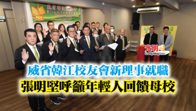 Photo of 威省韓江校友會新理事就職 張明堅呼籲年輕人回饋母校