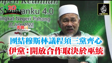Photo of 團結穆斯林議程須三黨齊心 伊黨:開放合作取決於巫統