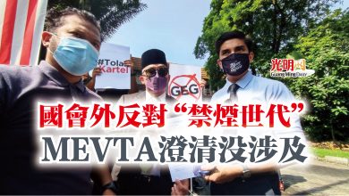 Photo of 國會外反對“禁煙世代”  MEVTA澄清沒涉及