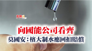 Photo of 向國能公司看齊  莫國安：檳大制水應回扣賠償