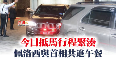 Photo of 今日抵馬行程緊湊  佩洛西與首相共進午餐