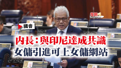 Photo of 【國會】內長:與印尼達成共識 女傭引進可上女傭網站