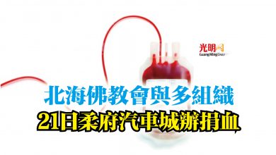 Photo of 北海佛教會與多組織  21日柔府汽車城辦捐血
