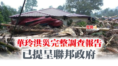 Photo of 華玲洪災完整調查報告  已提呈聯邦政府