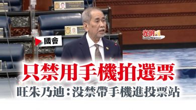 Photo of 【國會】只禁用手機拍選票  旺朱乃迪：沒禁帶手機進投票站
