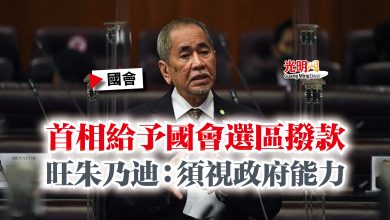 Photo of 【國會】首相給予國會選區撥款  旺朱乃迪：須視政府能力