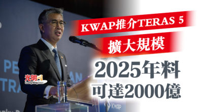 Photo of KWAP推介TERAS 5擴大規模  財長：2025年料可達2000億