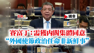 Photo of 【國會】賽富丁：需獲內閣集體同意  “外國使節政治任命非新鮮事”
