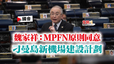 Photo of 【國會】魏家祥:MPFN原則同意 刁曼島新機場建設計劃