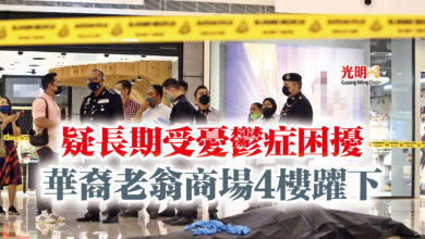 Photo of 疑長期受憂鬱症困擾  華裔老翁商場4樓躍下
