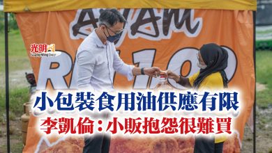 Photo of 小包裝食用油供應有限 李凱倫:小販抱怨很難買