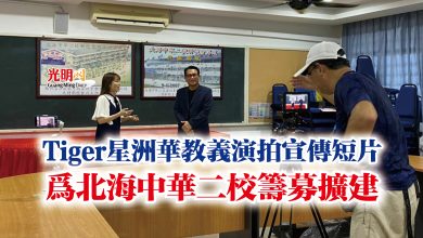Photo of Tiger星洲華教義演拍宣傳短片  為北海中華二校籌募擴建