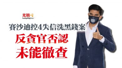 Photo of 賽沙迪控4失信洗黑錢案  反貪官否認未能徹查