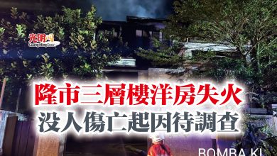 Photo of 隆市三層樓洋房失火 沒人傷亡起因待調查