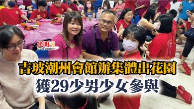 Photo of 吉玻潮州會館辦集體出花園  獲29少男少女參與