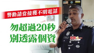 Photo of 警勸請當接獲不明電話  勿超過20秒 別透露個資
