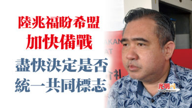 Photo of 陸兆福盼希盟加快備戰  盡快決定是否統一共同標志