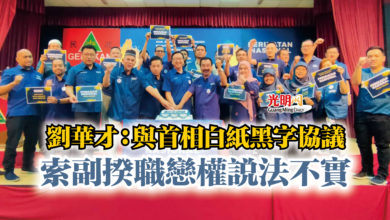 Photo of 劉華才：與首相白紙黑字協議  索副揆職戀權說法不實