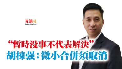 Photo of “暫時沒事不代表解決”  胡棟強：微小合併須取消