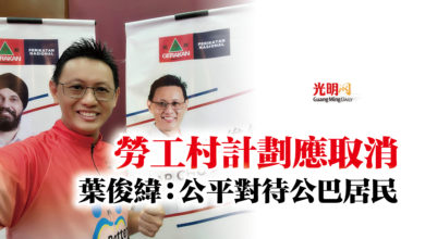 Photo of 勞工村計劃應取消  葉俊緯：公平對待公巴居民
