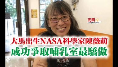 Photo of 大馬出生NASA科學家陳薇萌  成功爭取哺乳室最驕傲