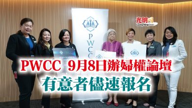 Photo of PWCC 9月8日辦婦權論壇  有意者儘速報名