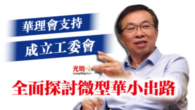 Photo of 華理會支持成立工委會  全面探討微型華小出路