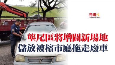 Photo of 壟尾區將增闢新場地 儲放被檳市廳拖走廢車