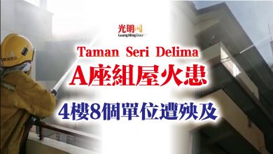 Photo of Taman Seri Delima A座組屋火患 4樓8個單位遭殃及