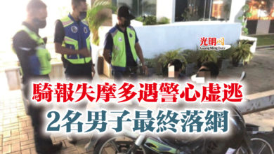 Photo of 騎報失摩多遇警心虛逃  2名男子最終落網