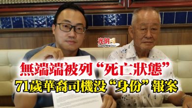Photo of 無端端被列“死亡狀態”  71歲華裔司機沒“身份”報案