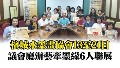 Photo of 檳城水墨畫協會13至21日  議會廳辦藝牽墨緣6人聯展