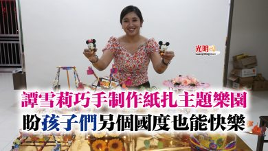 Photo of 譚雪莉巧手制作紙扎主題樂園  盼孩子們另個國度也能快樂