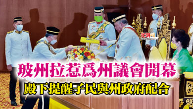 Photo of 玻州拉惹為州議會開幕  殿下提醒子民與州政府配合