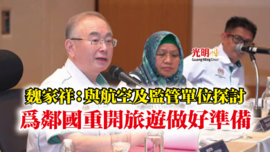 Photo of 魏家祥:與航空及監管單位探討 為鄰國重開旅遊做好準備