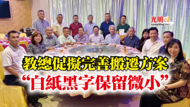 Photo of 教總促擬完善搬遷方案 “白紙黑字保留微小”