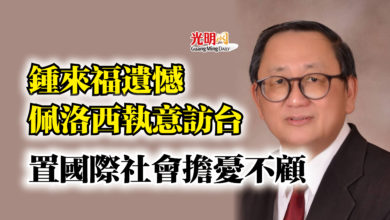 Photo of 鍾來福遺憾佩洛西執意訪台  置國際社會擔憂不顧