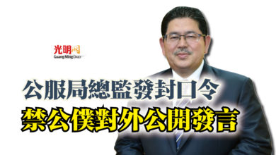 Photo of 公服局總監發封口令  禁公僕對外公開發言