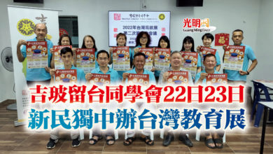 Photo of 吉玻留台同學會22日23日 新民獨中辦台灣教育展