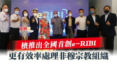 Photo of 檳推出全國首創e-RIBI  更有效率處理非穆宗教組織