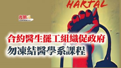 Photo of 合約醫生罷工組織促政府  勿凍結醫學系課程