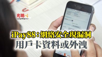 Photo of iPay88：網絡安全現漏洞  用戶卡資料或外洩