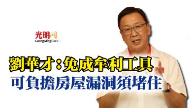 Photo of 劉華才：免成牟利工具  可負擔房屋漏洞須堵住
