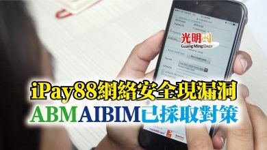 Photo of iPay88網絡安全現漏洞  ABM AIBIM已採取對策