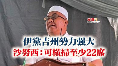 Photo of 伊黨吉州勢力強大  沙努西：可橫掃至少22席
