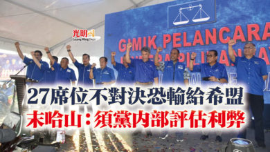 Photo of 27席位不對決恐輸給希盟  末哈山：須黨內部評估利弊