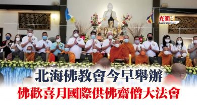 Photo of 北海佛教會今早舉辦  佛歡喜月國際供佛齋僧大法會