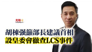 Photo of 胡棟強籲部長建議首相  設皇委會徹查LCS事件