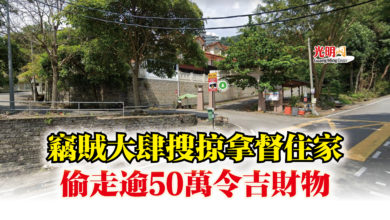 Photo of 竊賊大肆搜掠拿督住家  偷走逾50萬令吉財物