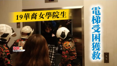 Photo of 19華裔女學院生  電梯受困獲救